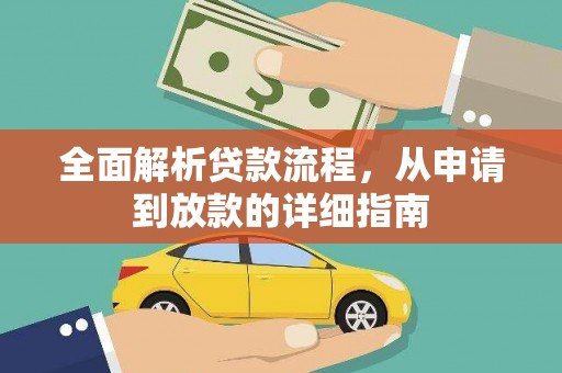 长洲全面解析贷款流程，从申请到放款的详细指南