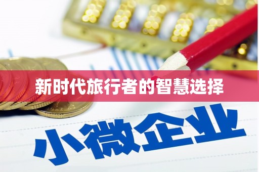 江安新时代旅行者的智慧选择