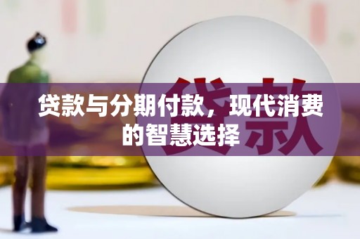 潍坊贷款与分期付款，现代消费的智慧选择