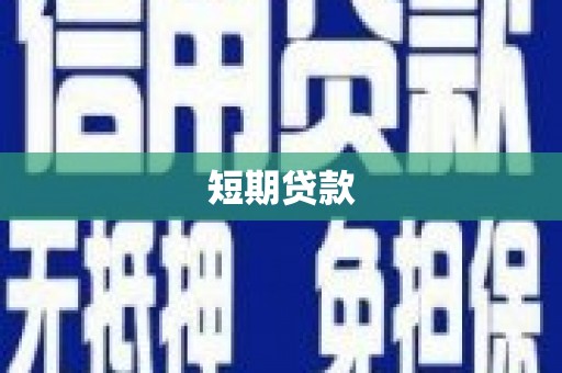 芙蓉短期贷款