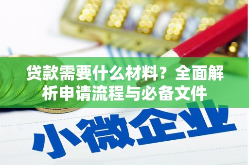 凤山贷款需要什么材料？全面解析申请流程与必备文件