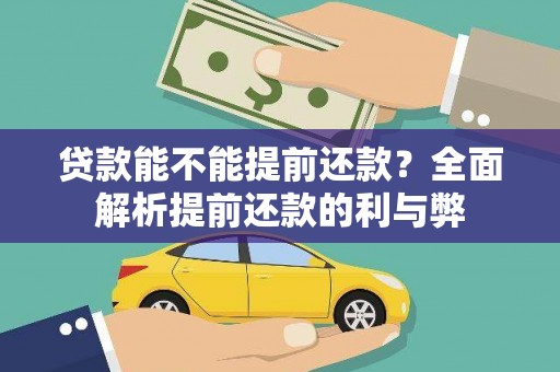 外埔贷款能不能提前还款？全面解析提前还款的利与弊