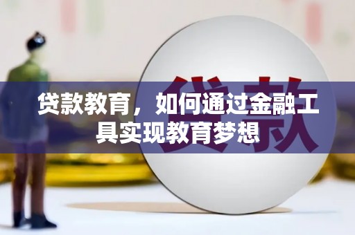 筠连贷款教育，如何通过金融工具实现教育梦想