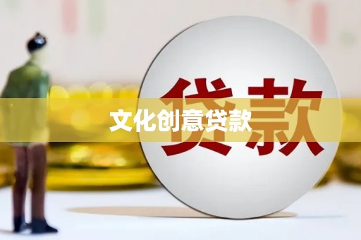 丰原文化创意贷款