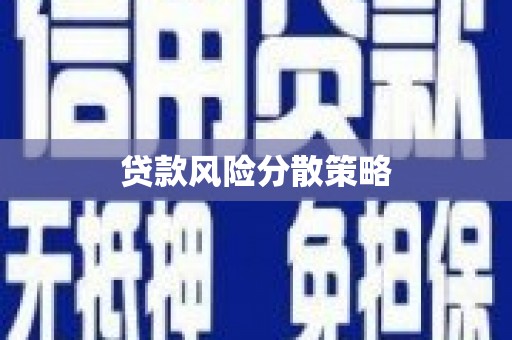 伊通贷款风险分散策略