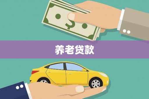 沂源养老贷款