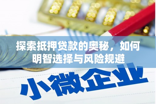 乐昌探索抵押贷款的奥秘，如何明智选择与风险规避