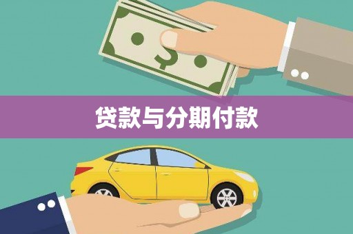 平舆贷款与分期付款
