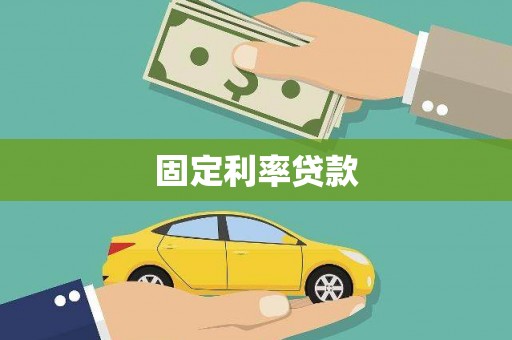 章丘固定利率贷款