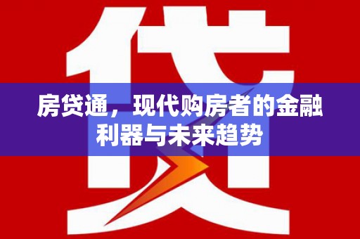 邗江房贷通，现代购房者的金融利器与未来趋势