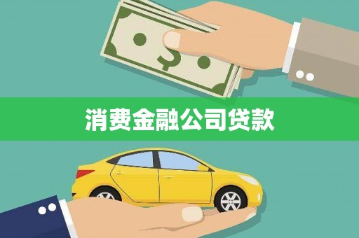 白银消费金融公司贷款
