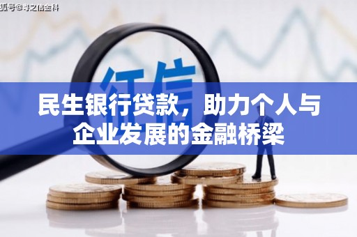 岐山民生银行贷款，助力个人与企业发展的金融桥梁