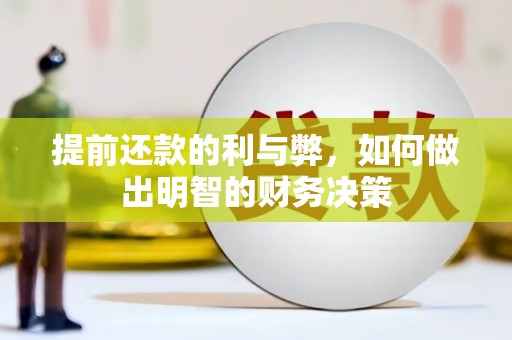 昌宁提前还款的利与弊，如何做出明智的财务决策