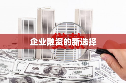 松溪企业融资的新选择