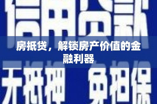 德令哈房抵贷，解锁房产价值的金融利器