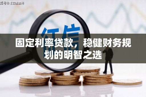 红寺堡固定利率贷款，稳健财务规划的明智之选