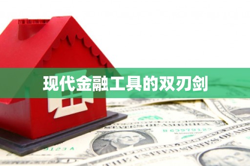 太保现代金融工具的双刃剑