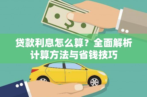 杭锦后旗贷款利息怎么算？全面解析计算方法与省钱技巧