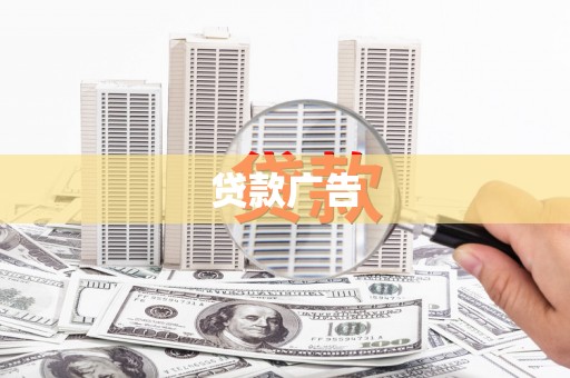 古镇贷款广告
