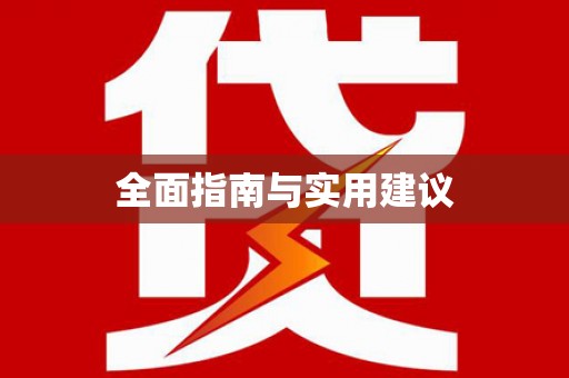 友谊全面指南与实用建议