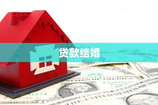 沂源贷款结婚
