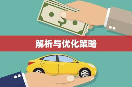 阳朔解析与优化策略