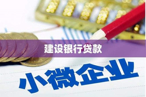 兰西建设银行贷款