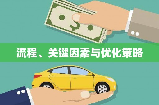 铁力流程、关键因素与优化策略