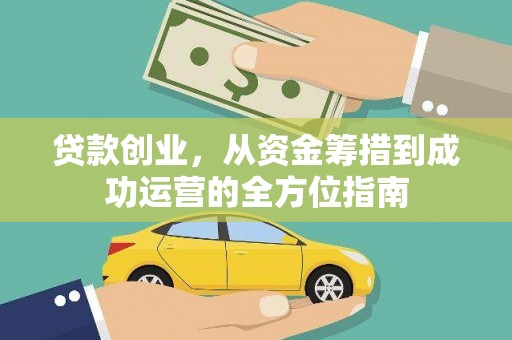 荔浦贷款创业，从资金筹措到成功运营的全方位指南