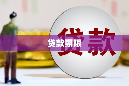宜兰贷款期限