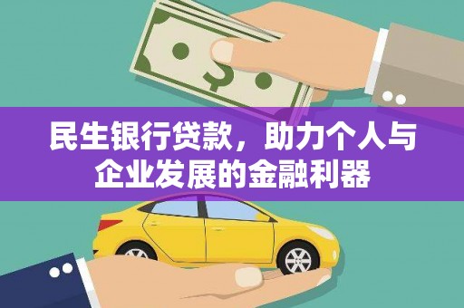 宜兰民生银行贷款，助力个人与企业发展的金融利器