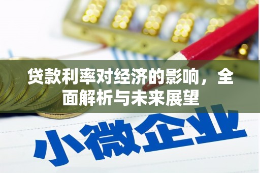 南康贷款利率对经济的影响，全面解析与未来展望