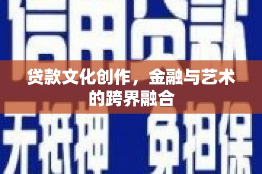 滨城贷款文化创作，金融与艺术的跨界融合