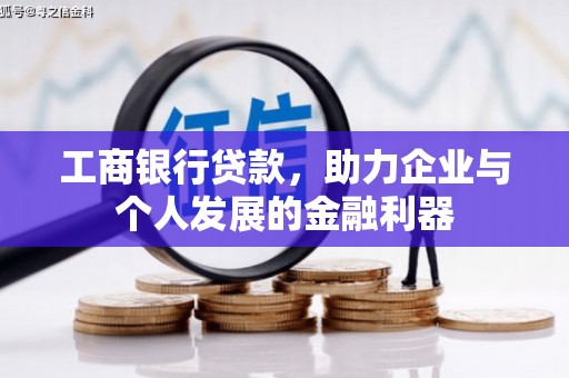 永年工商银行贷款，助力企业与个人发展的金融利器