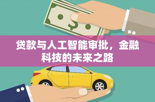 徽州贷款与人工智能审批，金融科技的未来之路