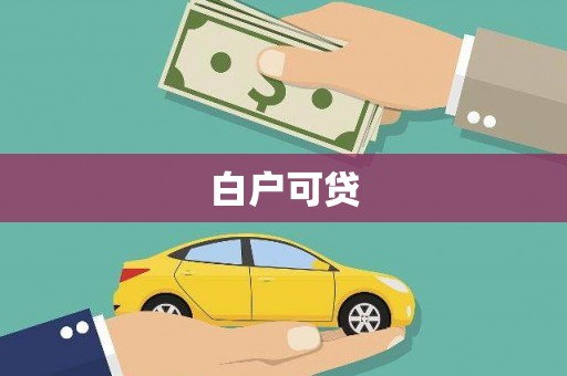 浑源白户可贷