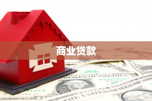 五家渠商业贷款