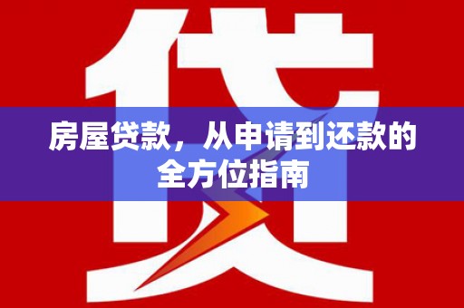 丰宁房屋贷款，从申请到还款的全方位指南