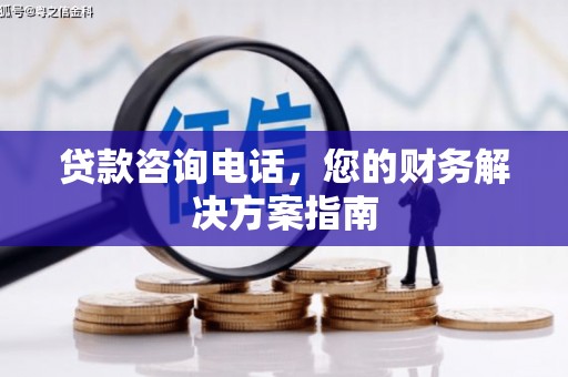 连山贷款咨询电话，您的财务解决方案指南