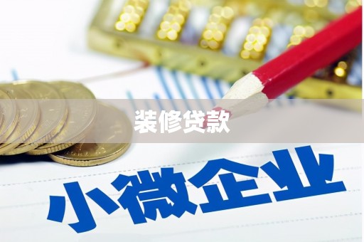 高平装修贷款