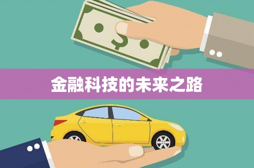 渭城金融科技的未来之路