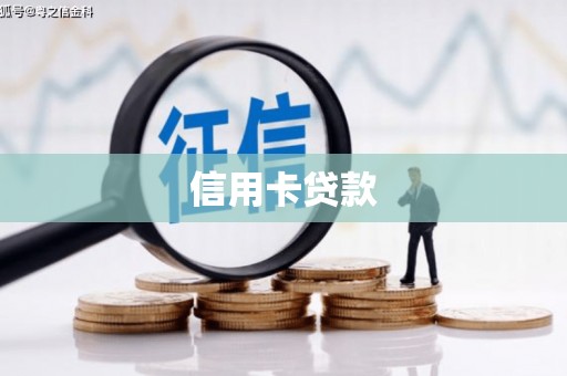 安宁信用卡贷款