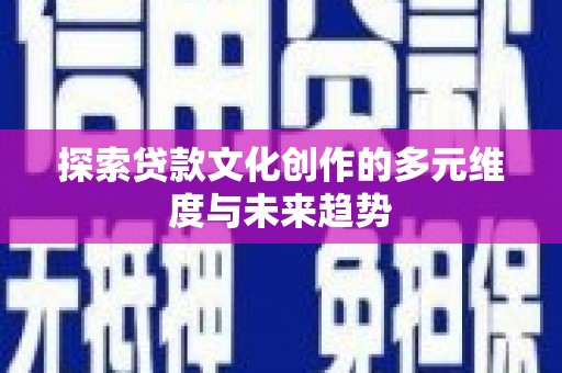狮子山探索贷款文化创作的多元维度与未来趋势
