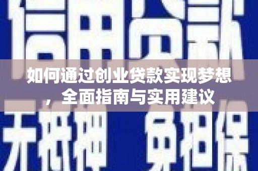 威海如何通过创业贷款实现梦想，全面指南与实用建议