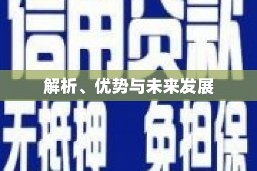 临翔解析、优势与未来发展