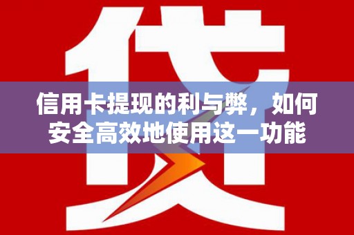 葵青信用卡提现的利与弊，如何安全高效地使用这一功能