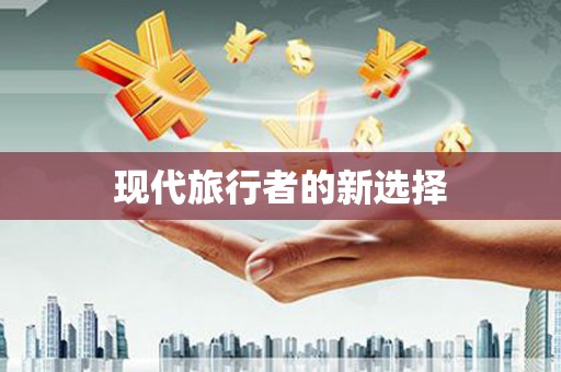 兰屿现代旅行者的新选择