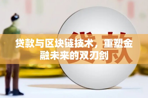 会同贷款与区块链技术，重塑金融未来的双刃剑