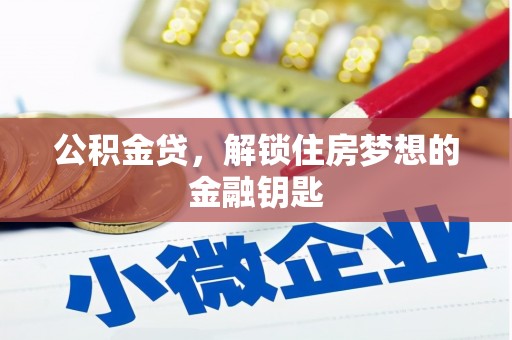 台东公积金贷，解锁住房梦想的金融钥匙