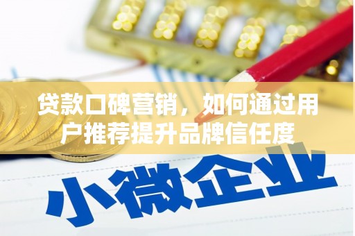 华容贷款口碑营销，如何通过用户推荐提升品牌信任度